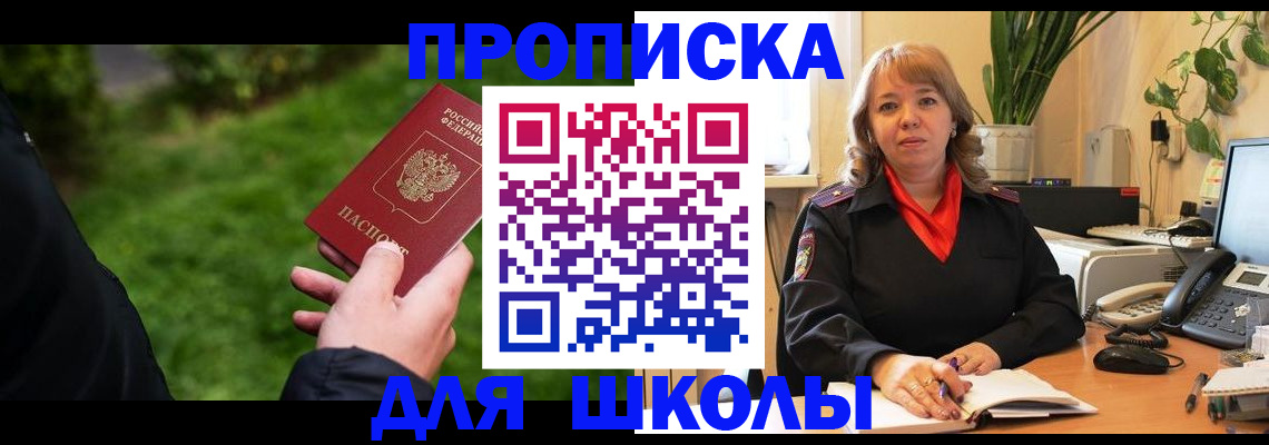 купить прописку в Шилке